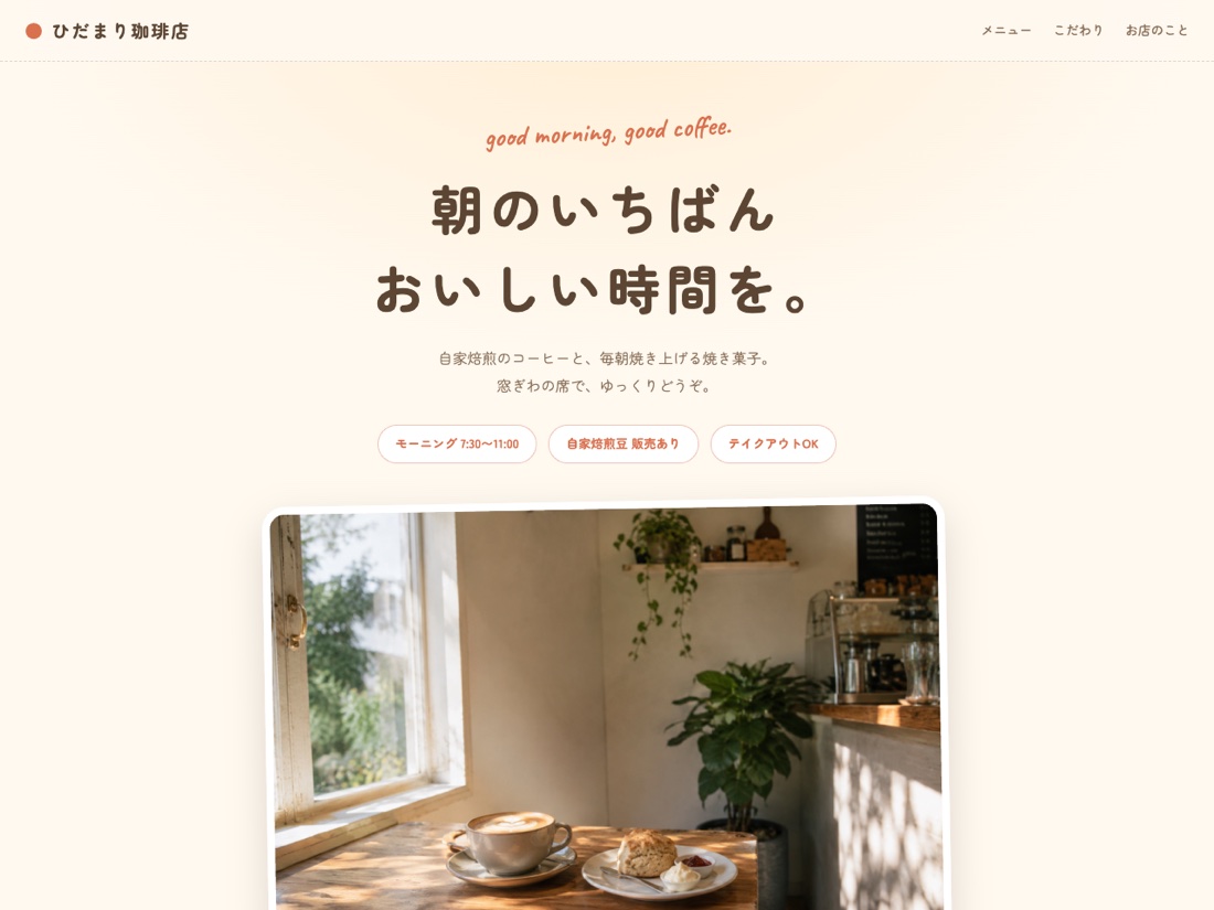 ひだまり珈琲店（カフェ）の画面イメージ