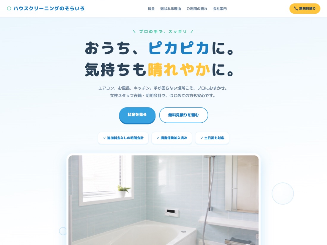 ハウスクリーニングのそらいろの画面イメージ