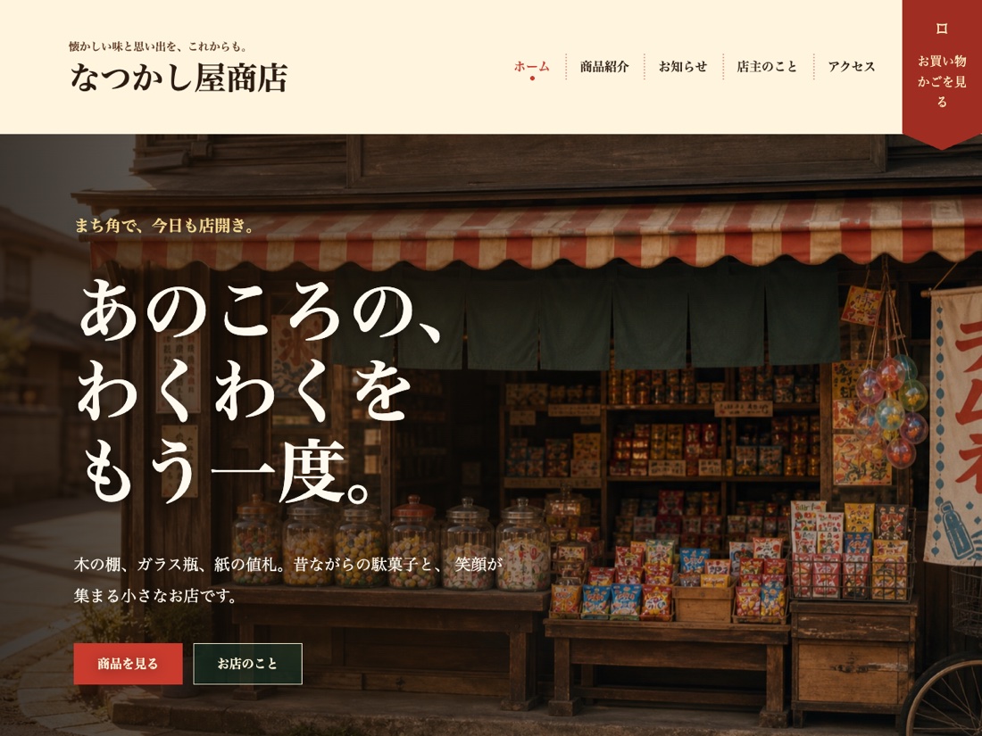 なつかし屋商店（駄菓子屋）の画面イメージ