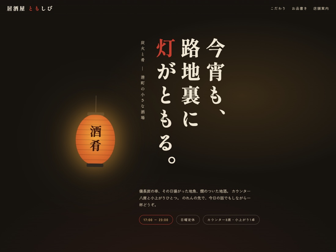 炭火と肴 居酒屋ともしびの画面イメージ