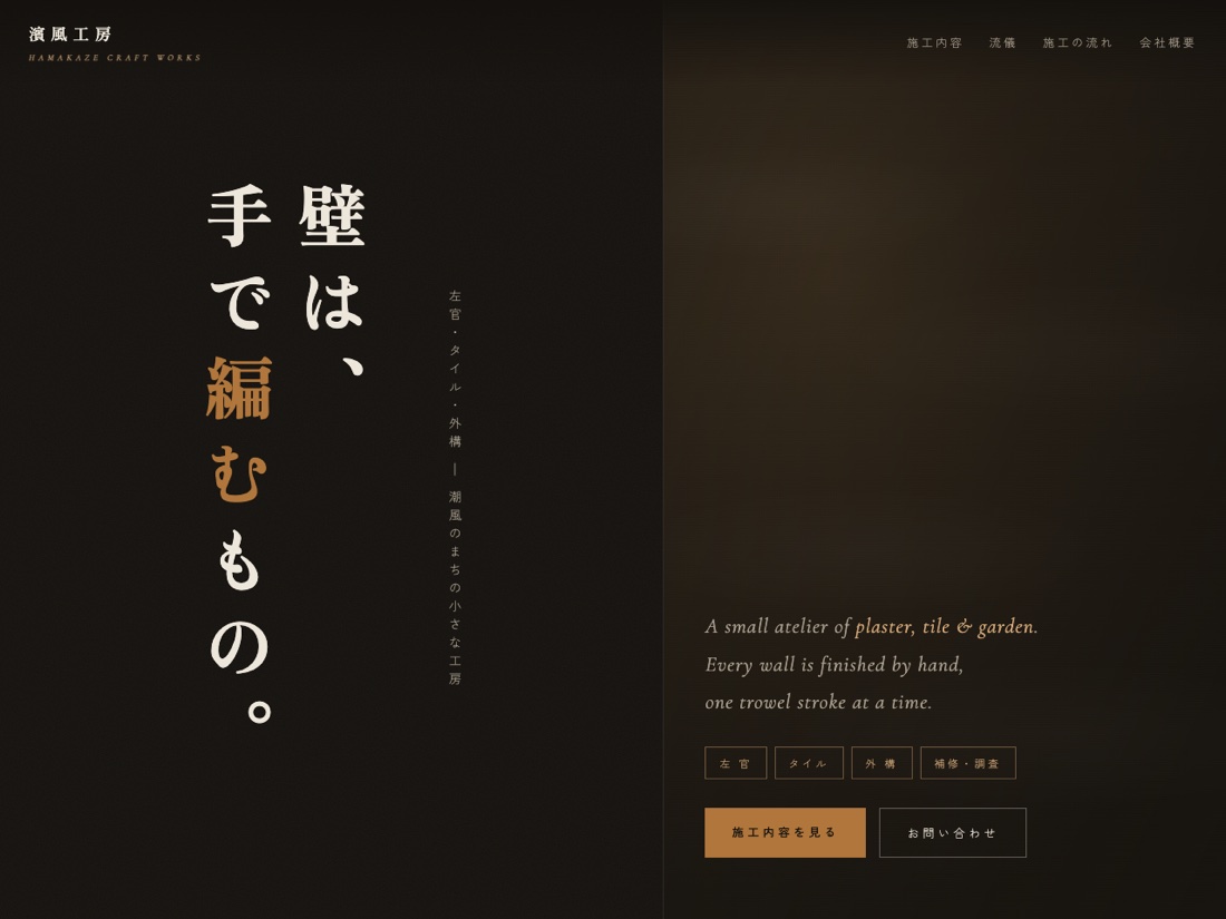 左官・タイル 濱風工房の画面イメージ